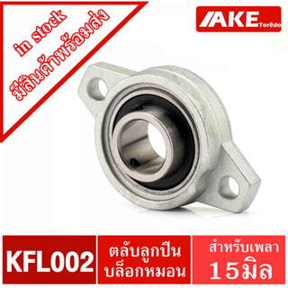 KFL002 รู15มิล ตลับลูกปืนบล็อกหมอน KFL (Self Aligning Pillow Block Flange Bearing) KFL 002