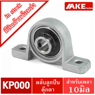 KP000 ตลับลูกปืนตุ๊กตาKP 000 ( Miniature Bearing Unit KP ) ขนาดสำหรับเพลา 10 มิลลิเมตร