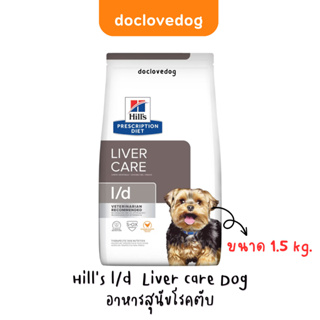 Hills l/d Liver Care Dog 1.5kg อาหารเม็ดสุนัขโรคตับ