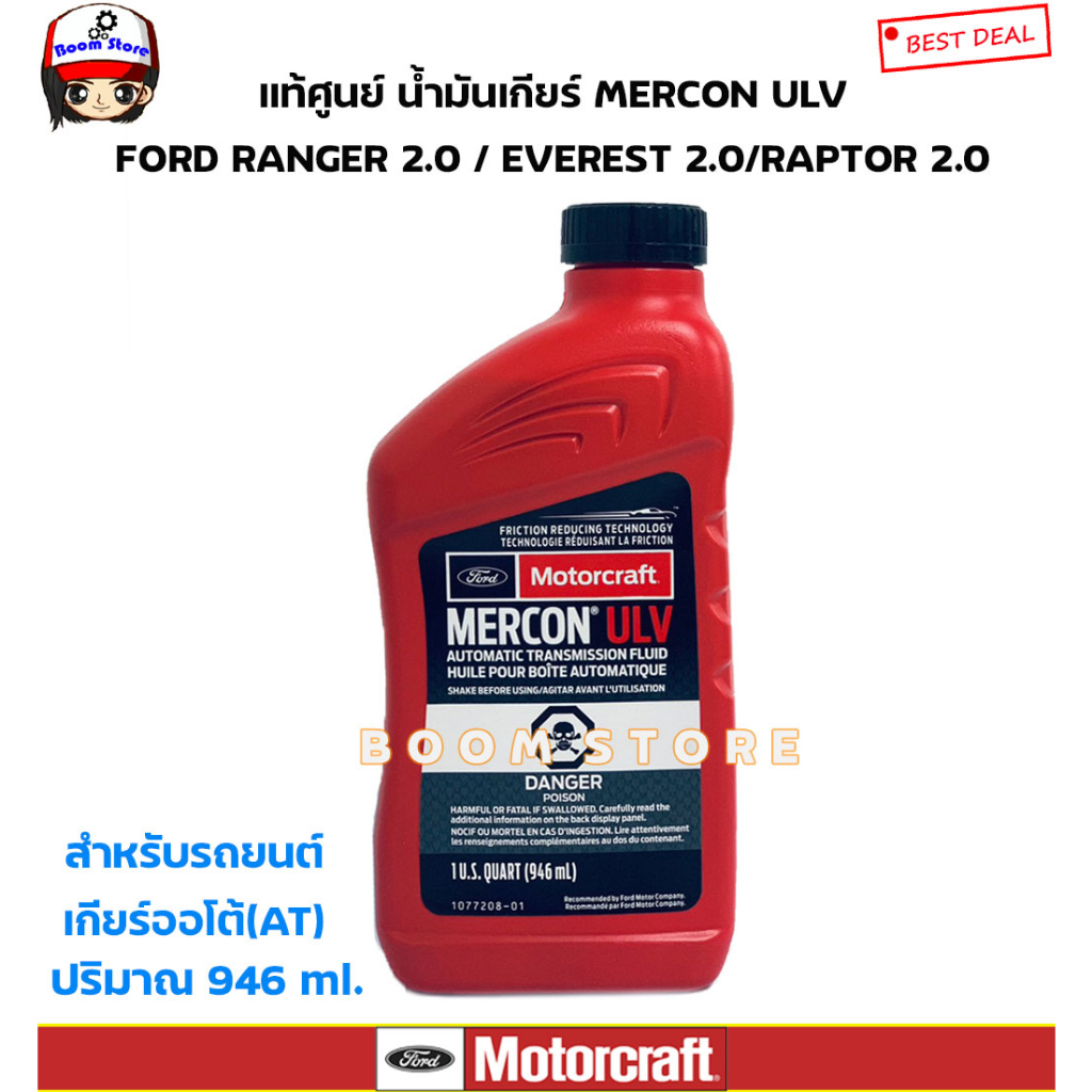 ford-น้ำมันเกียร์-ออโต้-at-mercon-ulv-946-ml-ford-ranger-2-0-everest-2-0-raptor-2-0-รหัสแท้-xt12qulv-ราคา1ขวด