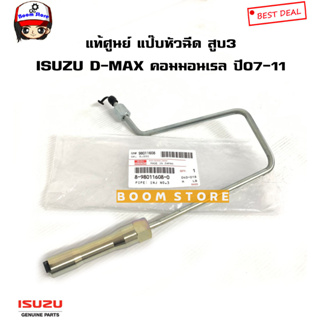 ISUZU แท้เบิกศูนย์ แป๊บหัวฉีดสูบ3 ISUZU D-MAX คอมมอนเรล ปี07-11 เครื่อง 4JJ1/4JK1 รหัสแท้. 8-98011608-0