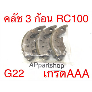 คลัช 3 ก้อน RC 100 (G22) ตรงรุ่น เกรดAAA ใหม่มือหนึ่ง คลัชก้อน ชุดใหญ่