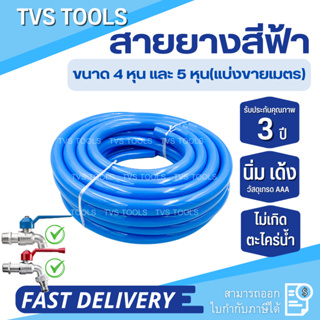 ภาพหน้าปกสินค้าสายยางสีฟ้า1/2(4หุน)-5/8”(5หุน) เกรดพรีเมี่ยม เด้ง นุ่ม ไม่กรอบแตกรับประกันการใช้งาน 3 ปี(แบ่งขายเป็นเมตร) ที่เกี่ยวข้อง