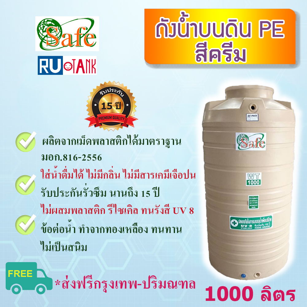 ถังเก็บน้ำ-ถังน้ำ-1000-ลิตร-สีครีม-มีรับประกัน-15-ปี-ส่งฟรีเฉพาะ-กรุงเทพ-ปริมณฑล-ต่างจังหวัด-ดูด้านล่าง-แท้งค์น้ำ