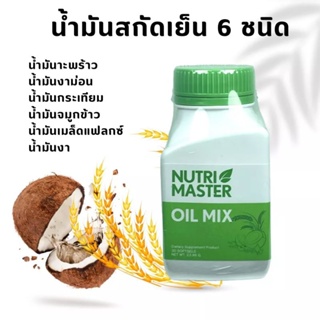 Nutrimaster oil mix 30 แคปซูล น้ำมันสกัดเย็น 6 ชนิด