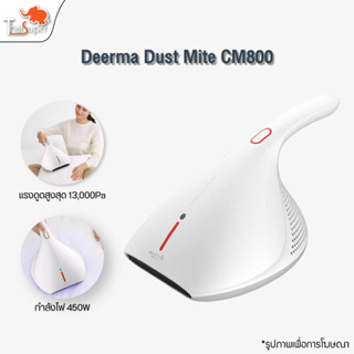 สินค้า Deerma CM800 CM300 EX919 Dust Mites Vacuum Cleaner เครื่องดูดไรฝุ่น เครื่องดูดฝุ่นอัจฉริยะ ไรฝุ่นอเนกประสงค์