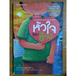 หัวใจของช้าง/หนังสือมือสองสภาพดี