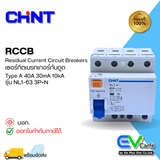 เบรกเกอร์กันดูด เบรกเกอร์กันไฟดูด กันดูด เบรกเกอร์กันไฟรั่ว RCCB CHINT  Type A NL1-63 4P 40A (Ic10KA)