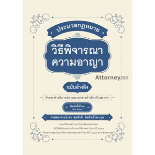 ประมวลกฎหมายวิธีพิจารณาความอาญา ฉบับอ้างอิง สุรศักดิ์ ลิขสิทธิ์วัฒนกุล