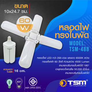 หลอดไฟทรงใบพัด 60W แสงขาว พับเก็บได้ รุ่น TSM-488 Fan Blade LED Bulb ประหยัดพลังงาน