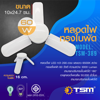 หลอดไฟทรงใบพัด 60W แสงขาว พับเก็บได้ TSM-389 Fan Blade LED Bulb ประหยัดพลังงาน