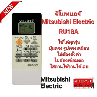 รีโมทแอร์ Mitsubishi Electric RU18A รูปทรงเหมือนใส่ถ่านใช้งายได้เลย