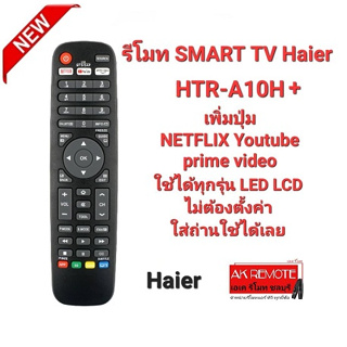 รีโมท SMART TV Haier HTR-A10H + ใช้แทนได้ทุกรุ่น ใส่ถ่านใช้งานได้เลย