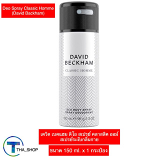 THA shop(150 มล. x 1)David Beckham Deo Spray Homme เดวิด เบคแฮม ดิโอ สเปรย์ ออมม์ สเปรย์ดับกลิ่นกาย ระงับกลิ่นกาย โรลออน
