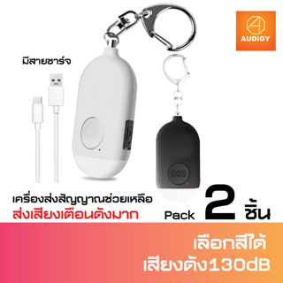 พวงกุญแจเตือนภัยฉุกเฉิน sos พวงกุญแจป้องกันตัว สัญญาณเตือนภัยไร้สายติดตัว มีไฟส่องสว่าง เสียงดังมาก ของแท้ ส่งเร็วจากไทย