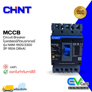 MCCB โมลเคสเบรกเกอร์  เบรกเกอร์ขนาดใหญ่ Molded Case Circuit Breaker 3P 160A (36KA)