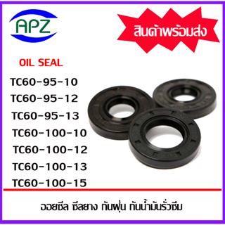 ออยซีล ซีลยางกันฝุ่น กันน้ำมันรั่วซึม TC60-95-10 TC60-95-12 TC60-95-13 TC60-100-10 TC60-100-12 TC60-100-13 TC60-100-15