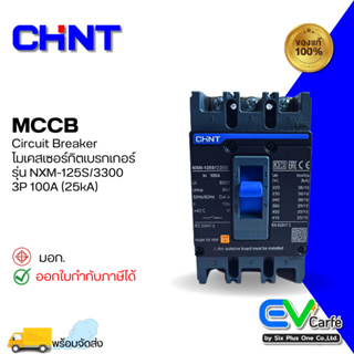 MCCB โมลเคสเบรกเกอร์ เบรกเกอร์ขนาดใหญ่ Molded Case Circuit Breaker NXM-125S/3300 3P 100A (25KA)