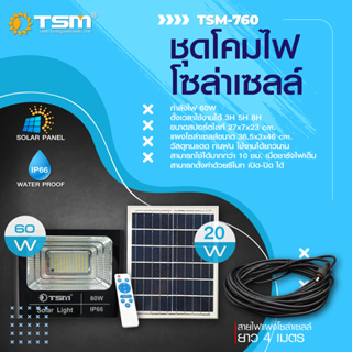 TSM-760 สปอร์ตไลท์โซล่าเซลล์ พลังงาน 60W ไฟLed ติดตั้งง่าย ชาร์จไฟด้วยแผงโซล่าเซลล์ ควบคุมด้วยรีโมทไร้สาย