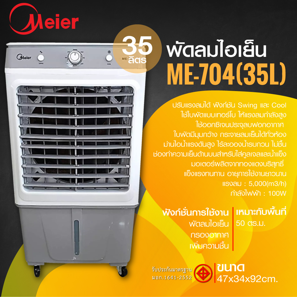 พัดลมไอเย็น-meier-แอร์เคลื่อนที่-พัดลมไอเย็นพกพา-แอร์-เครื่องปรับอากาศ-เครื่องปรับอากาศเคลื่อนที่-35l