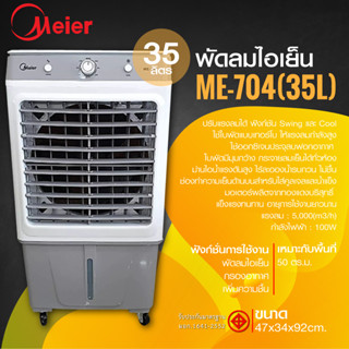 พัดลมไอเย็น Meier แอร์เคลื่อนที่ พัดลมไอเย็นพกพา แอร์ เครื่องปรับอากาศ เครื่องปรับอากาศเคลื่อนที่ 35L