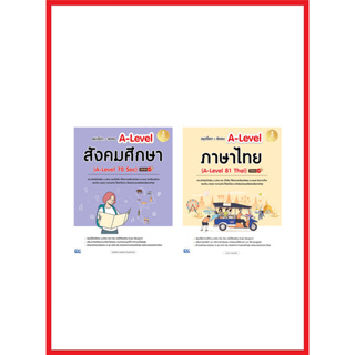 เซตหนังสือเตรียมสอบA-Level ไทย – สังคม