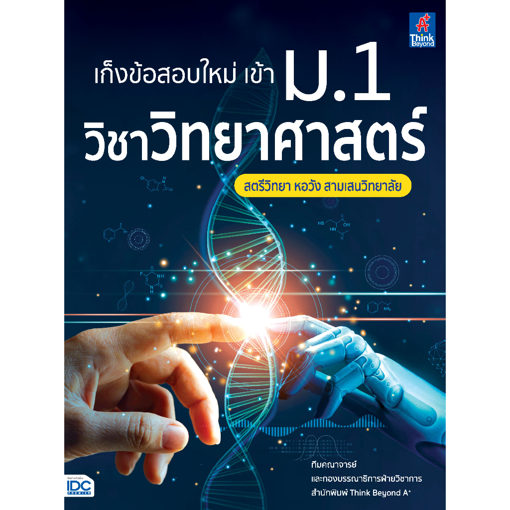 หนังสือ-เก็งข้อสอบใหม่-เข้า-ม-1-วิชาวิทยาศาสตร์-สตรีวิทยา-หอวัง-สามเสนวิทยาลัย