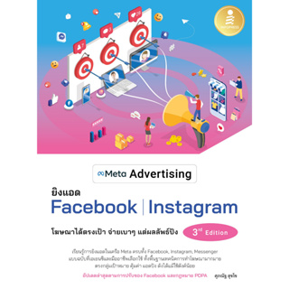 หนังสือ Meta Advertising ยิงแอด Facebook Instagram 3rd Edition