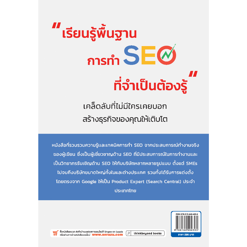 หนังสือ-seo-101-เครื่องมือไม่ลับ-ดันเว็บติดอันดับแรก