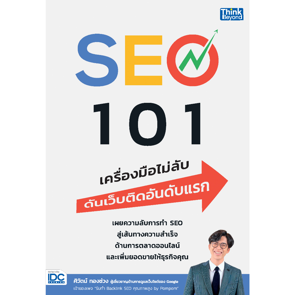 หนังสือ-seo-101-เครื่องมือไม่ลับ-ดันเว็บติดอันดับแรก