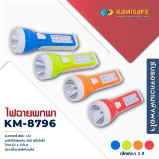 ไฟฉาย KAMISAFE รุ่น KM-8796 แบบชาร์จไฟ LED (มีไฟด้านข้าง)