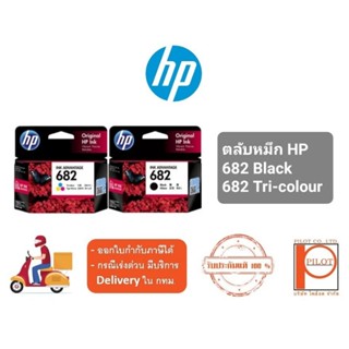 ตลับหมึก HP 682Black,Colour ของแท้ 100%