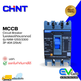 MCCB โมลเคสเบรกเกอร์ เบรกเกอร์ขนาดใหญ่ Molded Case Circuit Breaker NXM-125S/3300 3P 40A (25KA)