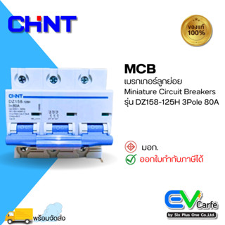 MCB  เบรกเกอร์ขนาดเล็ก เบรกเกอร์ลูกย่อย DZ158-125H 3P 80A (Ic10KA)