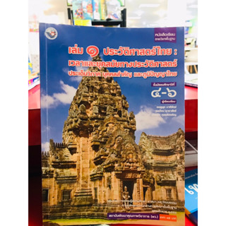 หนังสือเรียน รายวิชาพื้นฐานประวัติศาสตร์ไทย ม.4 - ม.6 พว.