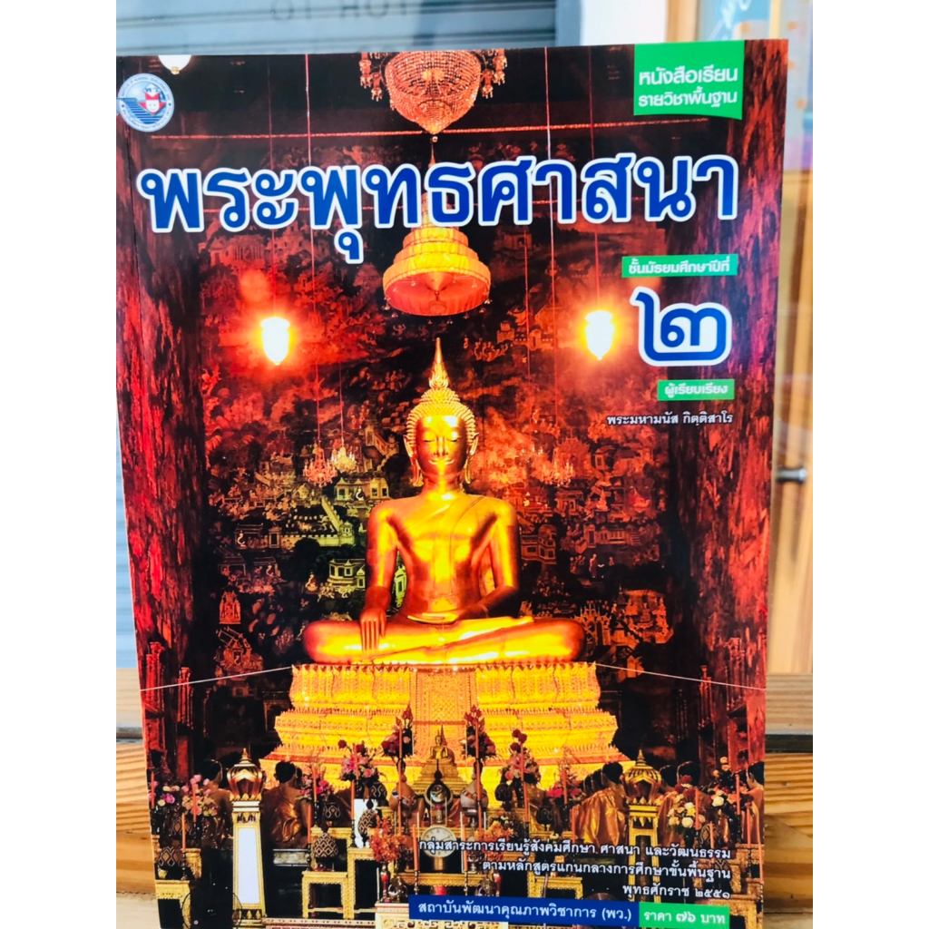 หนังสือเรียน-รายวิชาพื้นฐานพระพุทธศาสนา-ม-1-ม-3-พว