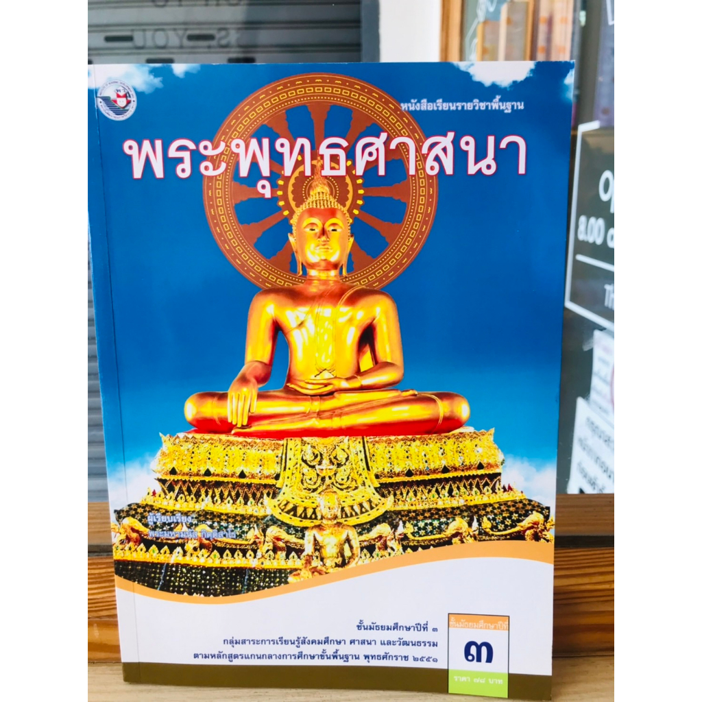 หนังสือเรียน-รายวิชาพื้นฐานพระพุทธศาสนา-ม-1-ม-3-พว