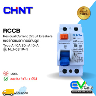 เบรกเกอร์กันดูด  เซอร์กิตเบรกเกอร์ กันดูด Breaker RCCB รุ่น NL1-63 40A 2P Type A 30Ma A (10 KA)