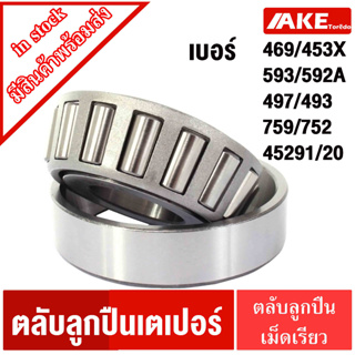 469/453X , 497/492 , 759/752 , 45291/20 , 593/592A ตลับลูกปืนเม็ดเรียว ( TAPERED ROLLER BEARINGS ) ตลับลูกปืนเตเปอร์