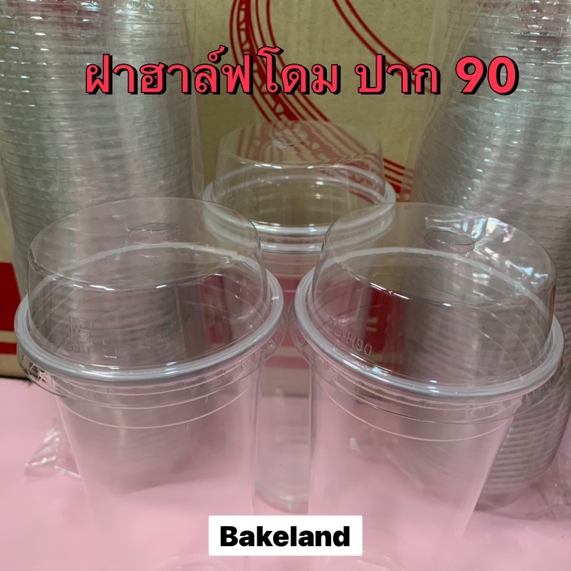 ฝาฮาล์ฟโดม-pet-ปาก-90-ฝาปิดสนิท-ทนความเย็น-ตราแพนด้า-ฝาปิดแก้วพลาสติก-บรรจุ-50ใบ-แพ็ค-bakeland-เบคแลนด์