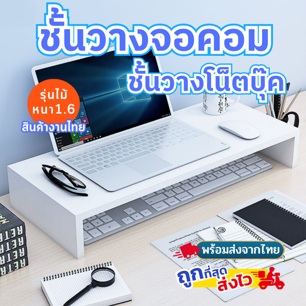 ชั้นวางจอคอม-ชั้นวางโน็ตบุ๊ค-ผลิตจากโรงงานไทย-พร้อมส่ง-รุ่นไม้หนา-1-6-ทนทาน-คุณภาพดี