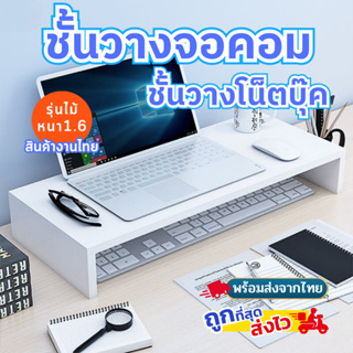 ชั้นวางจอคอม ชั้นวางโน็ตบุ๊ค 🌈ผลิตจากโรงงานไทย พร้อมส่ง 🌈 รุ่นไม้หนา 1.6 ทนทาน คุณภาพดี
