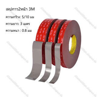 แท้ เทปกาว2หน้า 3M  VHB-5608 เทปกาวสองหน้า แรงยึดติดสูง กันนํ้า เทปกาว3M ติดรถยนต์ เทปกาว2หน้า เทป 1ม้วน.