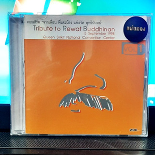 CD set 2 CD  Tribute to Rewat Buddhinan คอนเสริต จากเพื่อน พี่และน้อง แด่เรวัติ พุทธินันทน์ ( New CD แผ่นทอง )