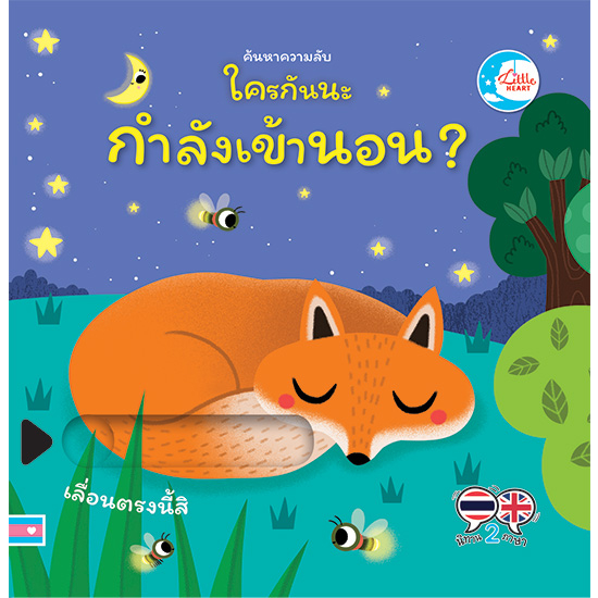 หนังสือ-บอร์ดบุ๊ค-ค้นหาความลับ-ใครกันนะกำลังเข้านอน