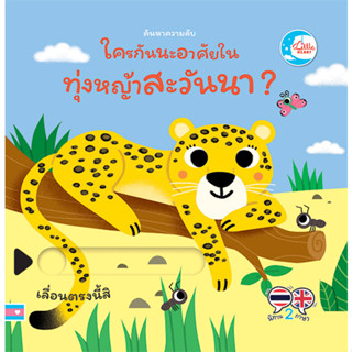 หนังสือ บอร์ดบุ๊ค ค้นหาความลับ ใครกันนะอาศัยอยู่ในทุ่งหญ้าสะวันนา ?