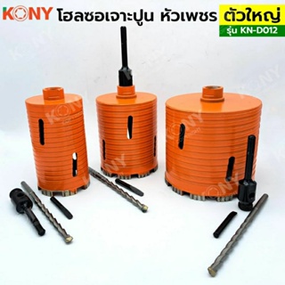 KONY โฮลซอเจาะปูน โฮซอลเจาะคอนกรีต หัวเพชร ความยาว 160mm  KN-D012 มีให้เลือก 3 ขนาด