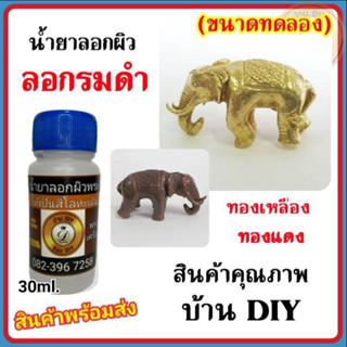 น้ำยาลอกผิวพระ น้ำยาล้างรมดำ ขนาด 30 ml. น้ำยาล้างพระ ล้างเหรียญพระ น้ำยาเปิดผิวพระ แบรนด์ บ้าน DIY สินค้าพร้อมส่ง