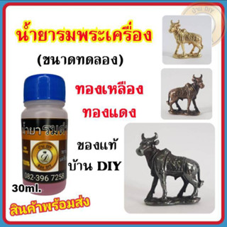 (30ml.) น้ำยาแต่งผิวพระ น้ำยารมดำพระเครื่อง สินค้าคุณภาพ จาก บ้านDIYน้ำยารมดำ น้ำยาแต่งเก่า สำหรับทองเหลือง ทองแดง ส่งไว