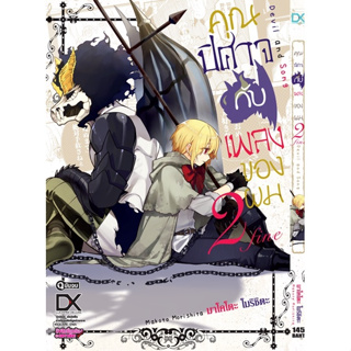 หนังสือการ์ตูน คุณปีศาจกับเพลงของผม แยกเล่ม - จบ